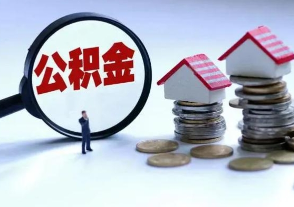 日喀则离职后的住房公积金怎么取（离职后住房公积金怎么全部取出）