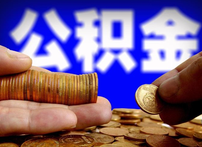 日喀则公积金的取办理（取住房公积金流程）